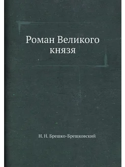 Роман Великого князя