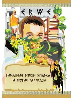 "Римлянин эпохи упадка".и другие расс