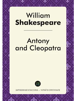 Antony and Cleopatra. Антоний и Клеопатра на англ. яз