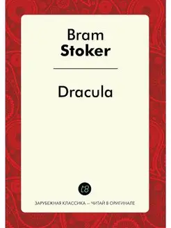 Dracula. Дракула на англ. яз