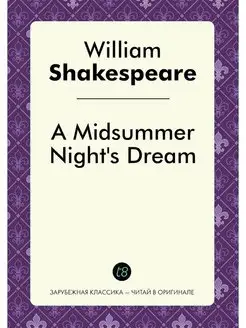 A Midsummer Night's Dream. Сон в летн