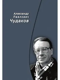 Александр Павлович Чудаков. Сборник п