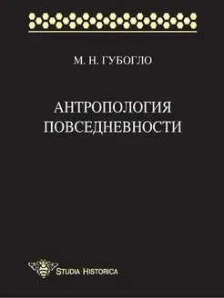 Антропология повседневности