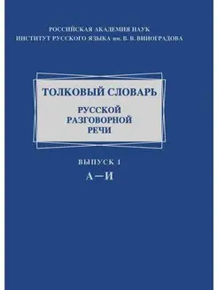 Толковый словарь русской разговорной