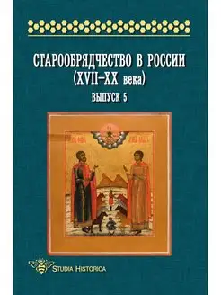 Старообрядчество в России (XVII-XX ве