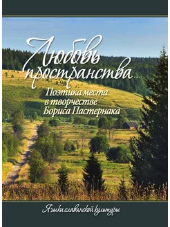 Любовь пространства.Поэтика места в творчестве Бор