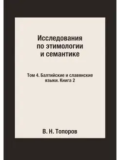 Исследования по этимологии и семантик