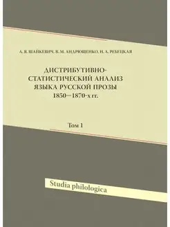 Дистрибутивно-статистический анализ я