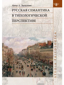 Русская семантика в типологической пе