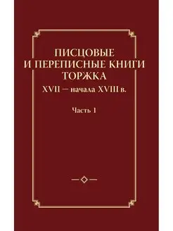 Писцовые и переписные книги Торжка XV