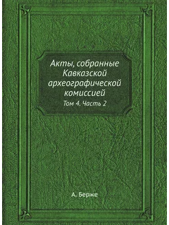 Акты, собранные Кавказской археографи