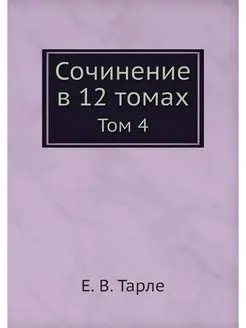 Сочинение в 12 томах. Том 4