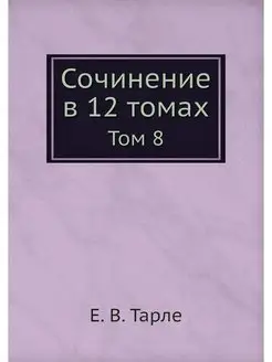 Сочинение в 12 томах. Том 8