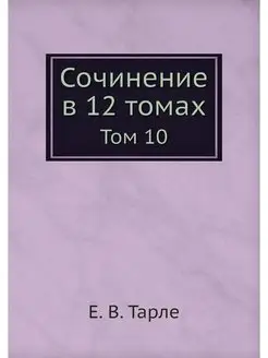 Сочинение в 12 томах. Том 10