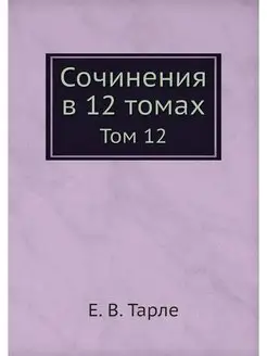 Сочинения в 12 томах. Том 12