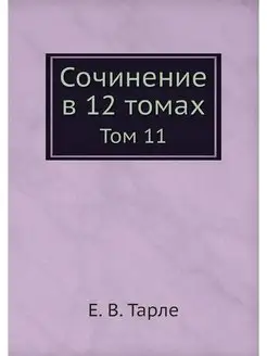 Сочинение в 12 томах. Том 11