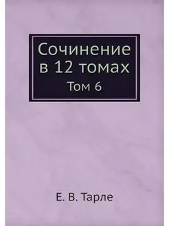 Сочинение в 12 томах. Том 6