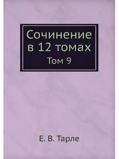 Сочинение в 12 томах. Том 9