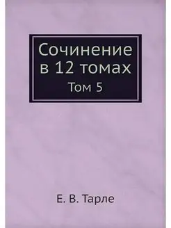 Сочинение в 12 томах. Том 5