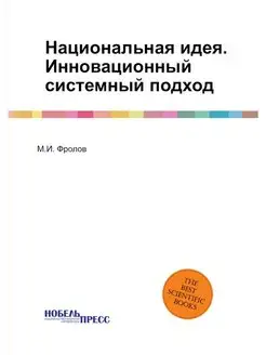 Национальная идея. Инновационный сист