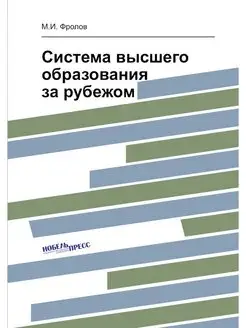 Система высшего образования за рубежом