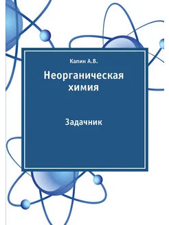 Неорганическая химия. Задачник