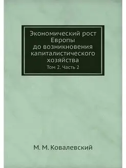 Экономический рост Европы до возникно