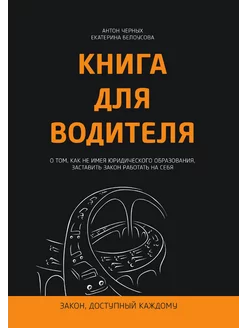 Книга для водителя. О том, как не имея юридического