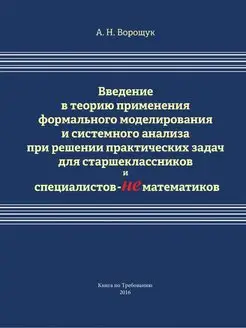 Введение в теорию применения формальн