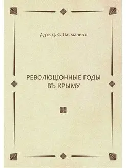 Революционные годы в Крыму