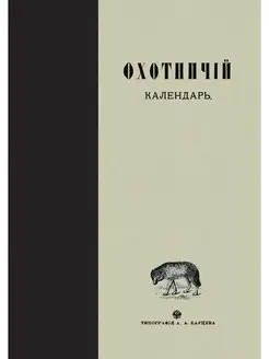 Охотничий календарь