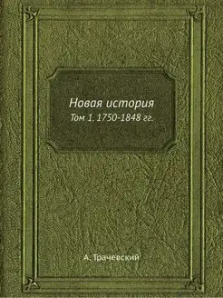 Новая история. Том 1. 1750-1848 гг