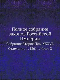 Полное собрание законов Российской Им