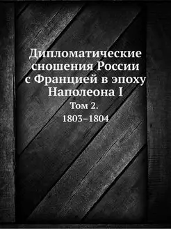 Дипломатические сношения России с Фра