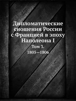 Дипломатические сношения России с Фра