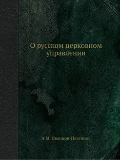 О русском церковном управлении