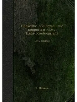 Церковно-общественные вопросы в эпоху