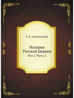 История Русской Церкви. Том 2. Часть 2