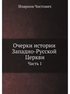 Очерки истории Западно-Русской Церкви