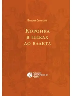 Коронка в пиках до валета. Русский ис