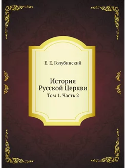 История Русской Церкви. Том 1. Часть 2