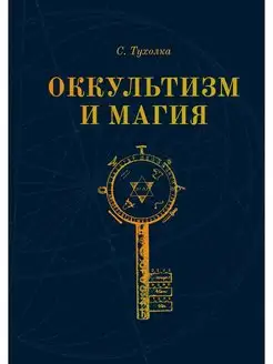 Оккультизм и Магия