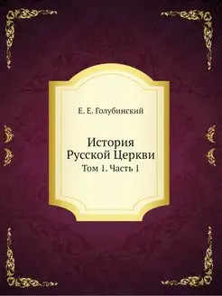 История Русской Церкви. Том 1. Часть 1