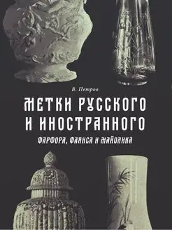 Метки русского и иностранного фарфора