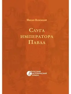 Слуга императора Павла. Русский истор