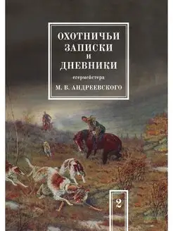 Охотничьи записки и дневники егермейс