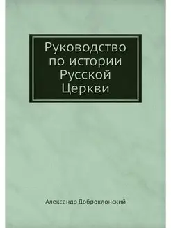 Руководство по истории Русской Церкви