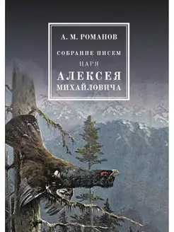 Собрание писем Царя Алексея Михайловича