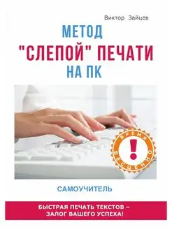 Метод "слепой" печати на ПК. Самоучитель