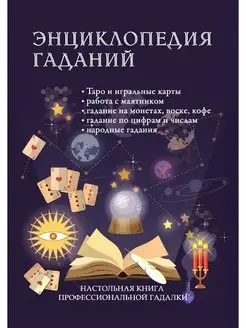 Энциклопедия гаданий. Настольная книг